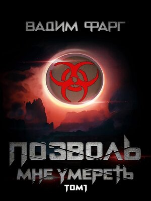 cover image of Позволь мне умереть. Том 1